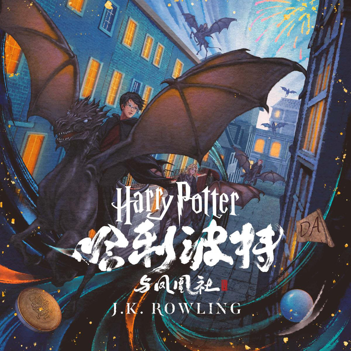‘Order of the Phoenix’ Chinese digital edition