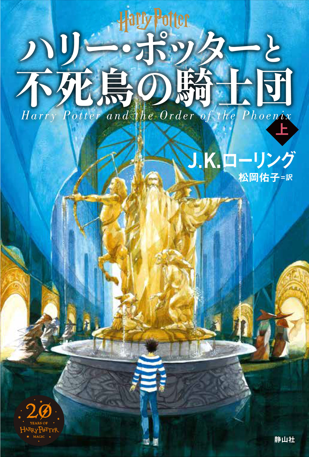 ‘Order of the Phoenix’ Japanese 20th anniversary edition (volume 1)