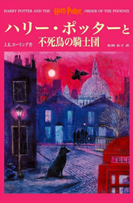 ‘Order of the Phoenix’ Japanese edition (volume 1)