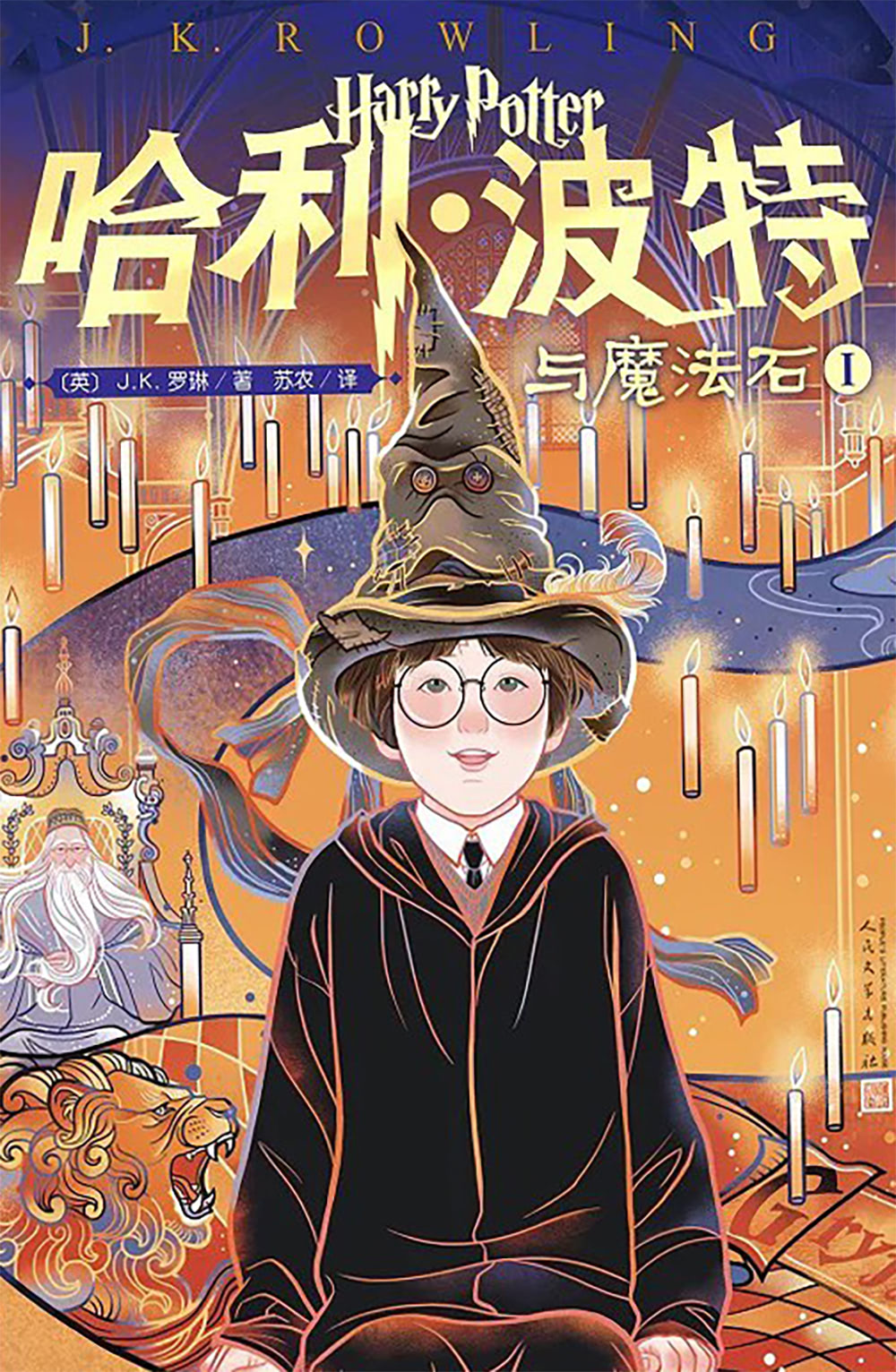 ‘Philosopher’s Stone’ Chinese 20th anniversary edition (volume 1)