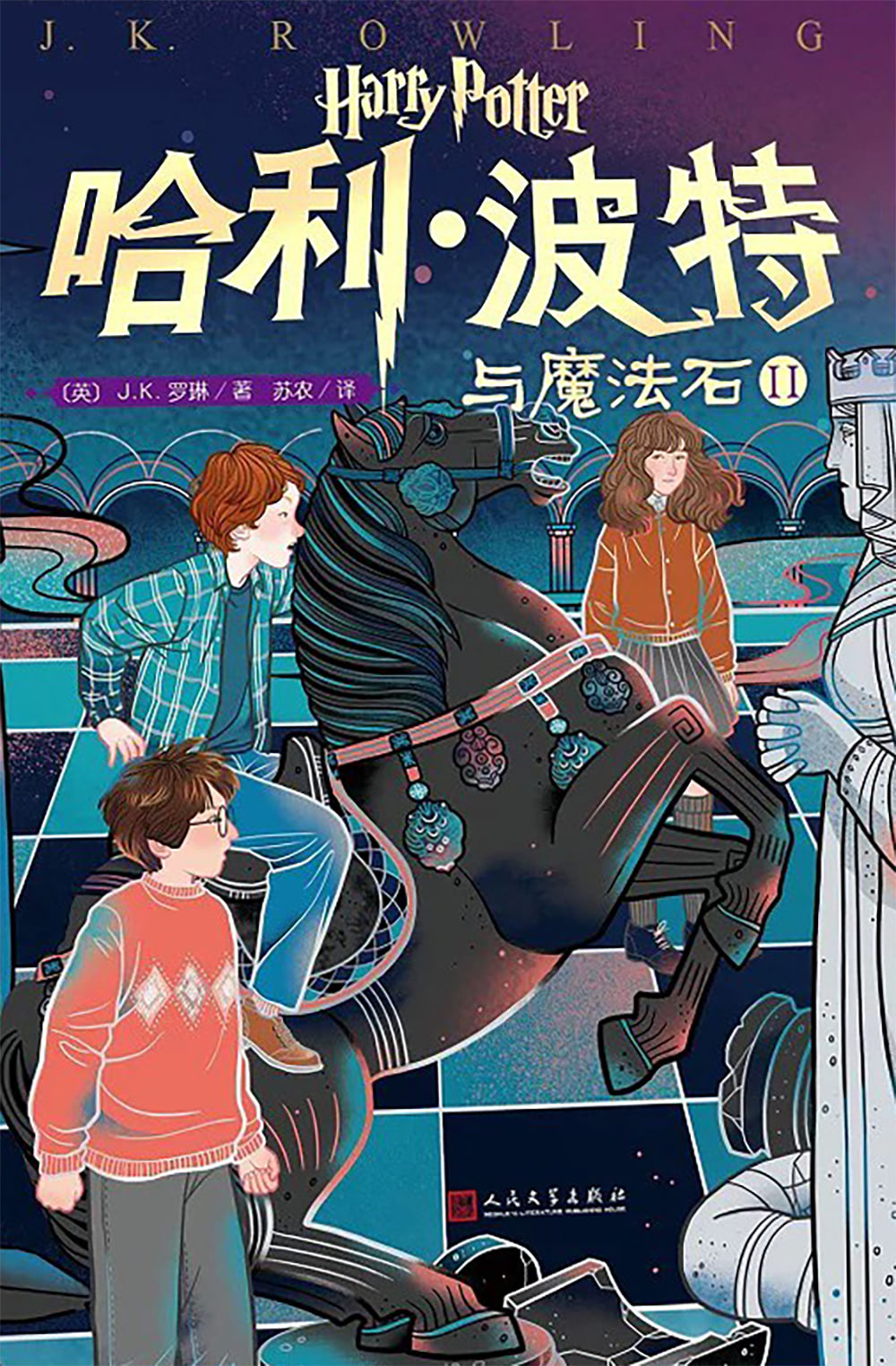 ‘Philosopher’s Stone’ Chinese 20th anniversary edition (volume 2)