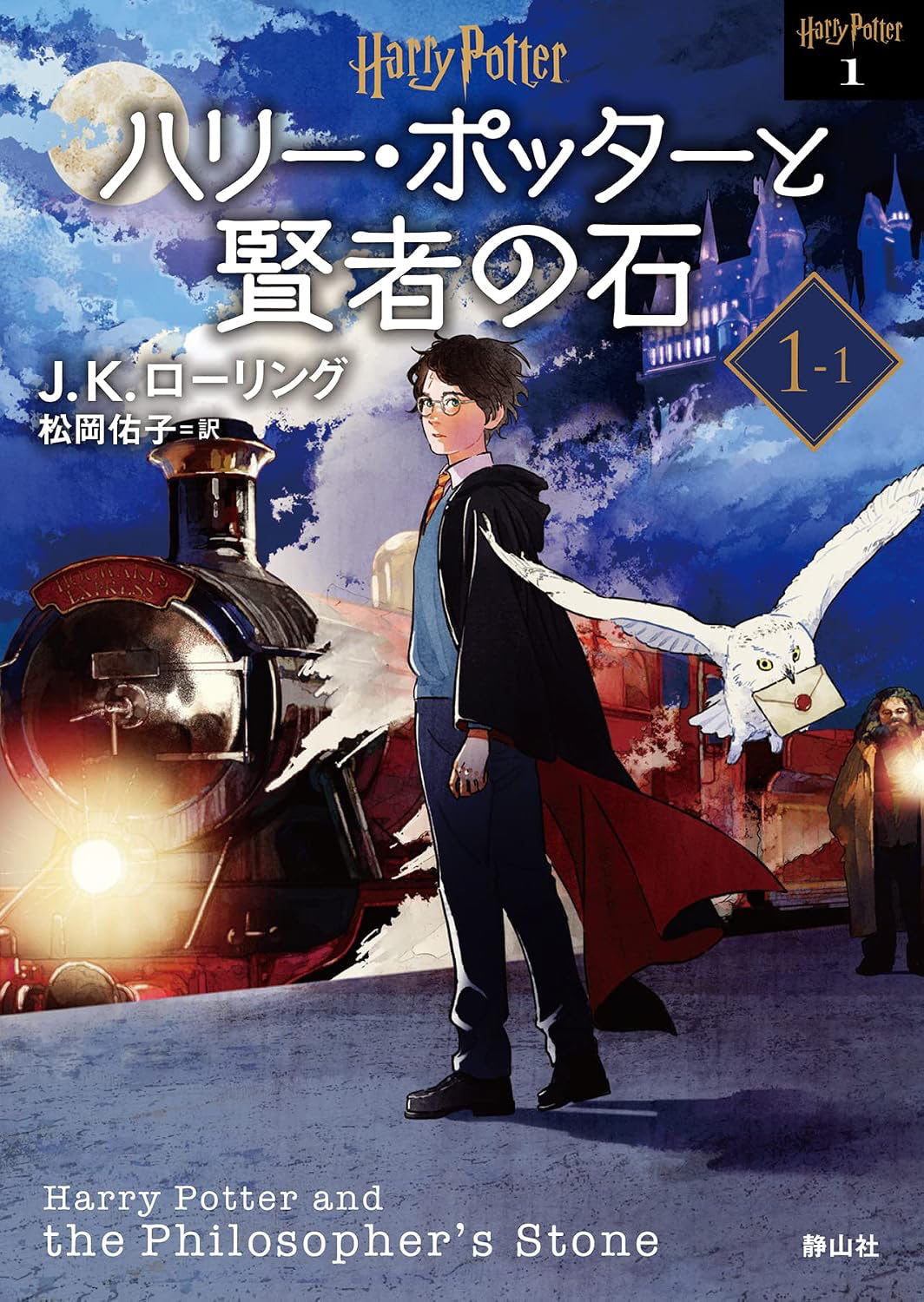 ‘Philosopher’s Stone’ 2022 Japanese paperback edition (volume 1)