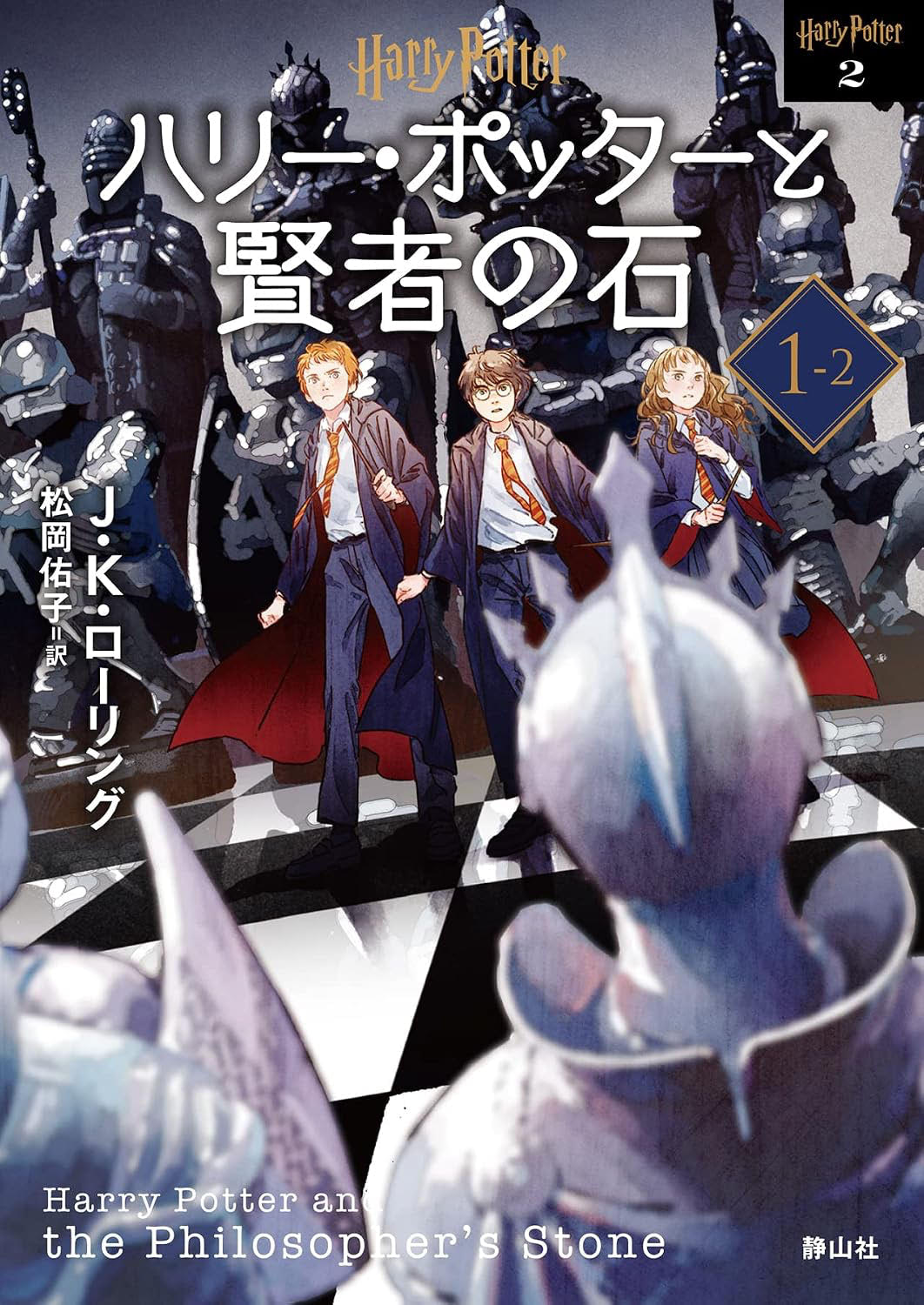 ‘Philosopher’s Stone’ 2022 Japanese paperback edition (volume 2)