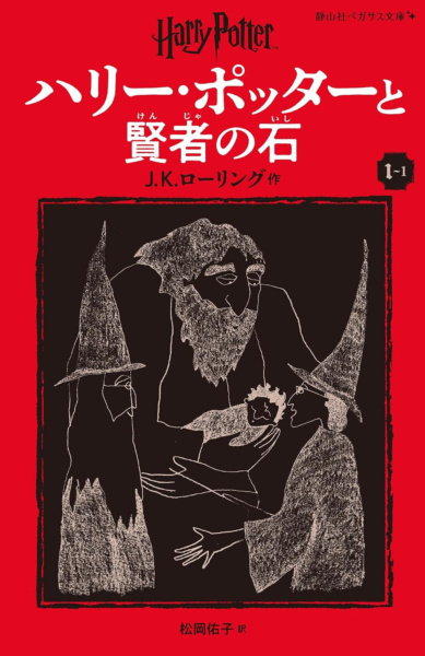 ‘Philosopher’s Stone’ Japanese Pegasus Bunko edition (volume 1)