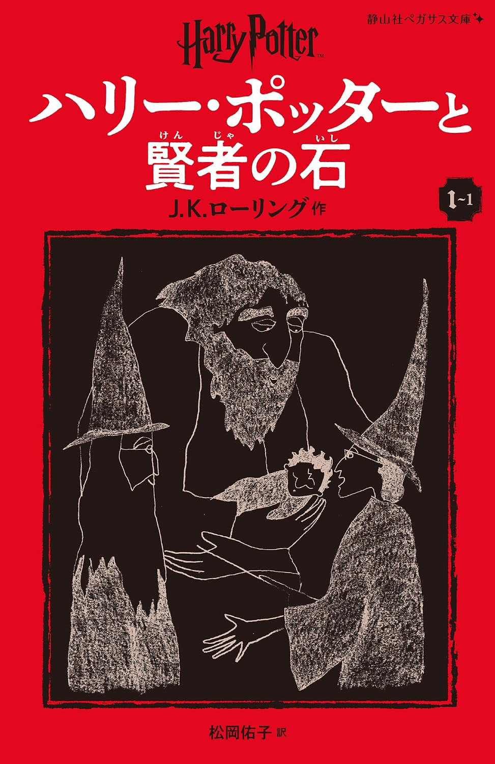 ‘Philosopher’s Stone’ Japanese Pegasus Bunko edition (volume 1)