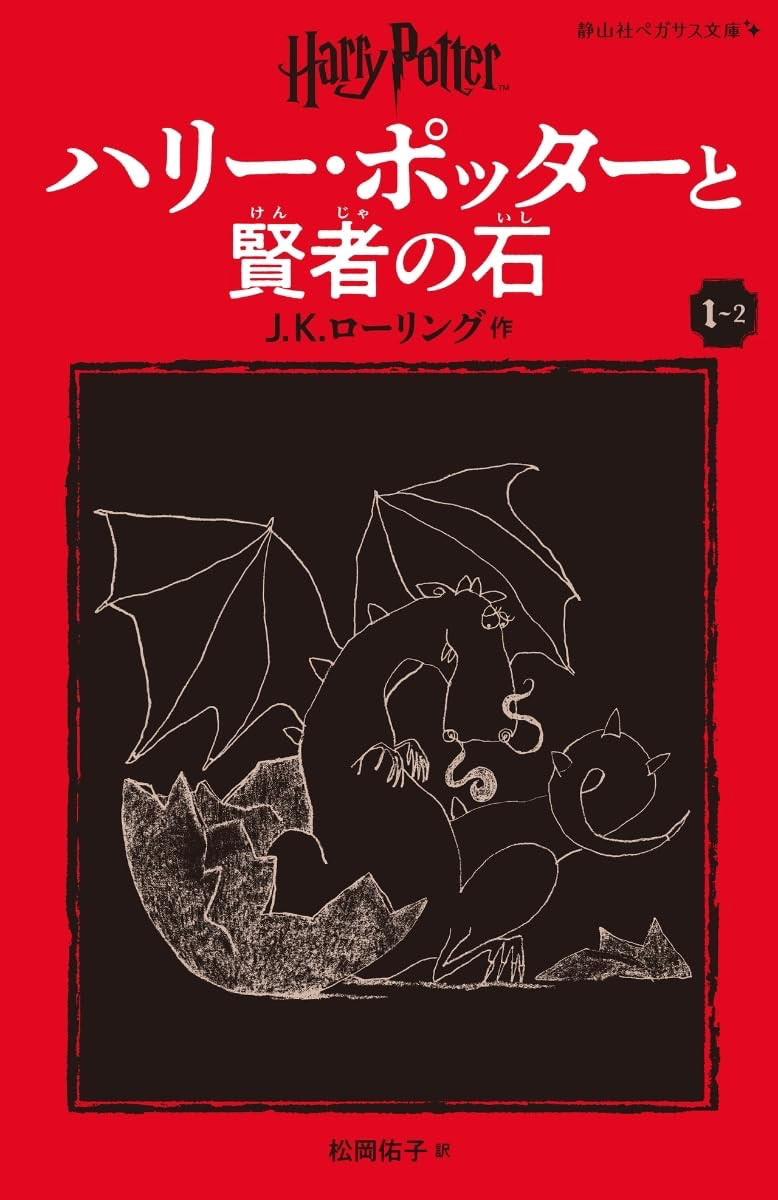 ‘Philosopher’s Stone’ Japanese Pegasus Bunko edition (volume 2)