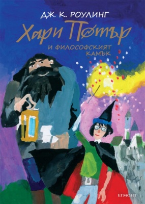 ‘Philosopher’s Stone’ Bulgarian 20th anniversary edition