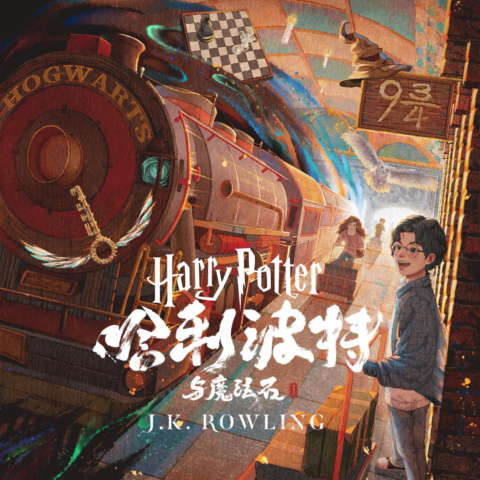 ‘Philosopher’s Stone’ Chinese digital edition