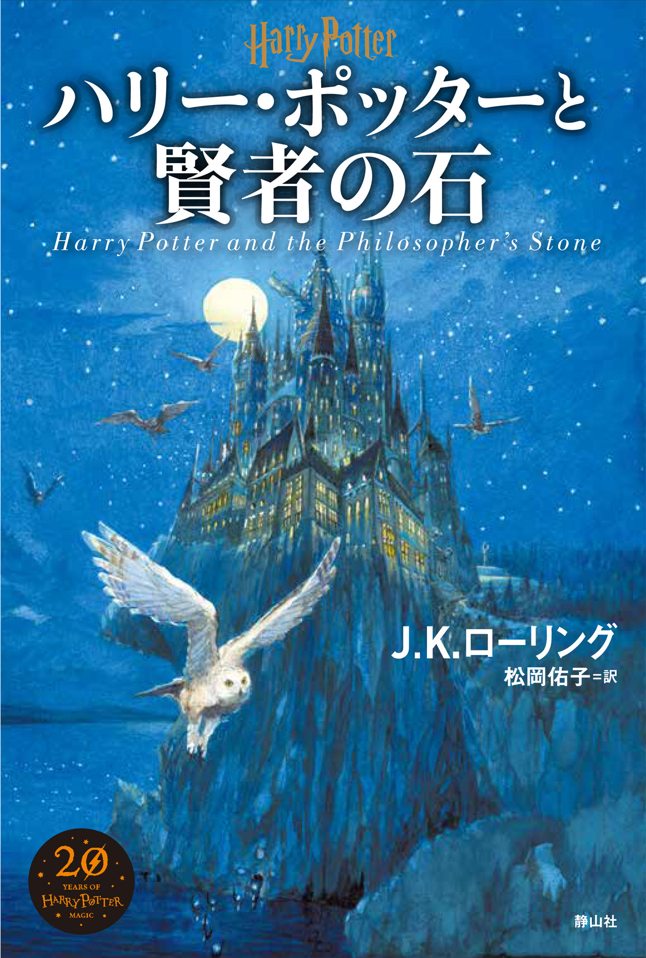 Japan celebrates 20th anniversary of 'Harry Potter' with new cover art — Harry  Potter Fan Zone