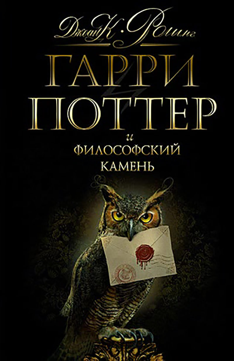 ‘Philosopher’s Stone’ Russian edition