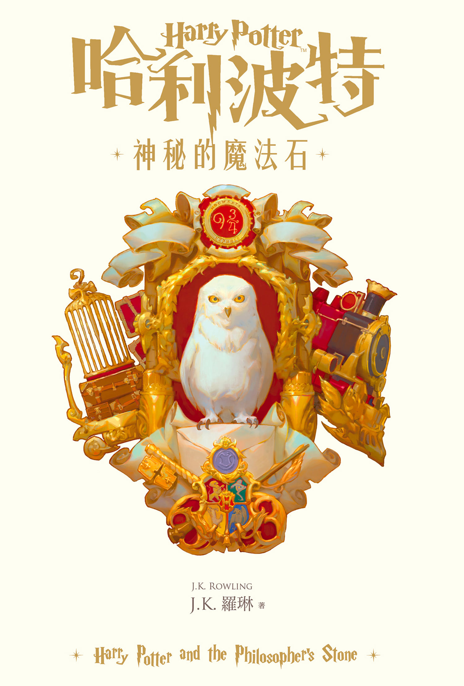 ‘Philosopher’s Stone’ Traditional Chinese 20th anniversary edition