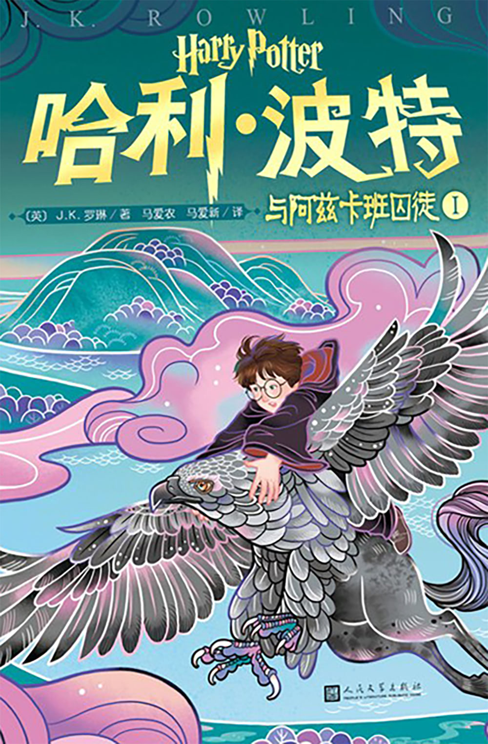 ‘Prisoner of Azkaban’ Chinese 20th anniversary edition (volume 1)