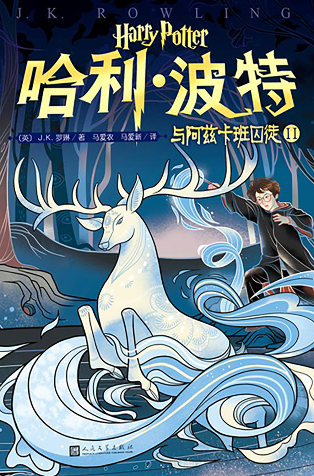 ‘Prisoner of Azkaban’ Chinese 20th anniversary edition (volume 2)