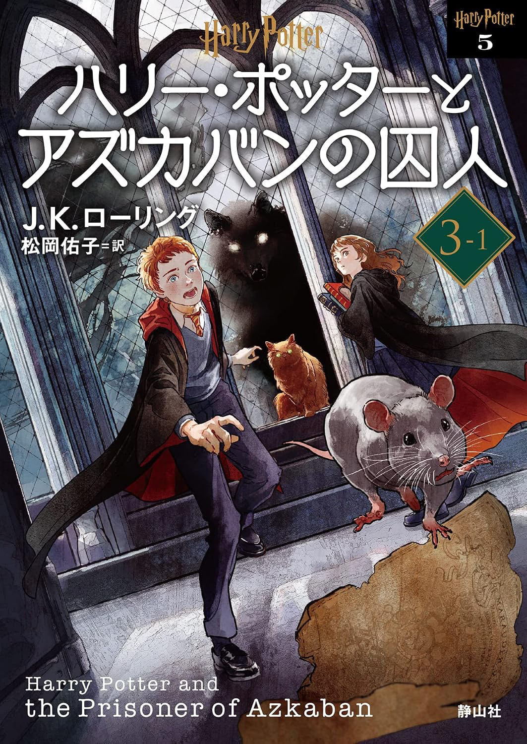 ‘Prisoner of Azkaban’ 2022 Japanese paperback edition (volume 1)