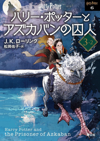 ‘Prisoner of Azkaban’ 2022 Japanese paperback edition (volume 2)