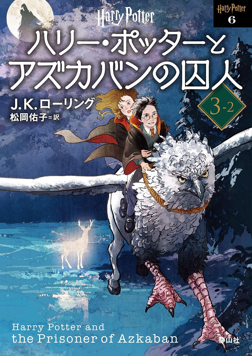 ‘Prisoner of Azkaban’ 2022 Japanese paperback edition (volume 2)