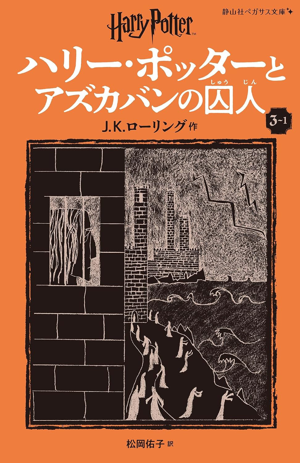 ‘Prisoner of Azkaban’ Japanese Pegasus Bunko edition (volume 1)