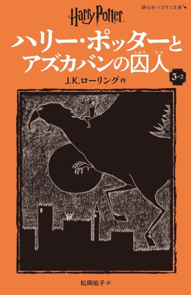 ‘Prisoner of Azkaban’ Japanese Pegasus Bunko edition (volume 2)