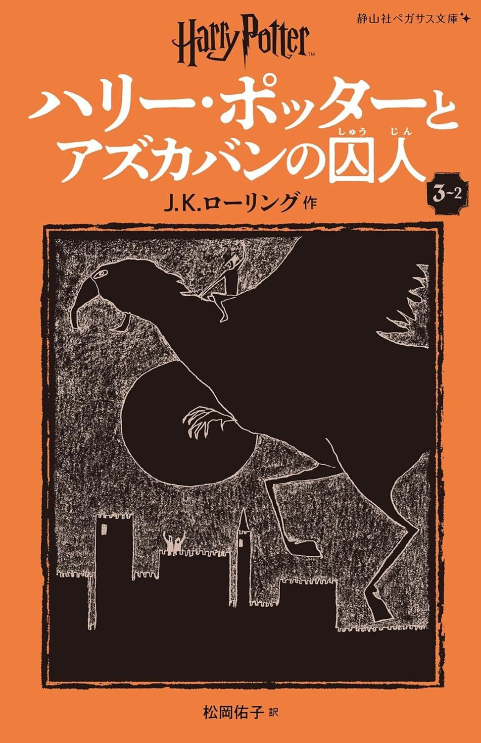 ‘Prisoner of Azkaban’ Japanese Pegasus Bunko edition (volume 2)