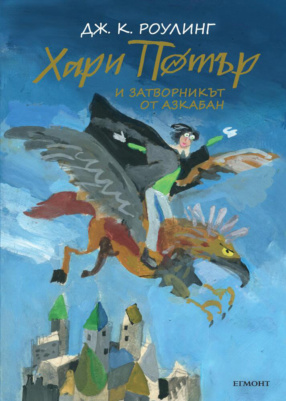 ‘Prisoner of Azkaban’ Bulgarian 20th anniversary edition