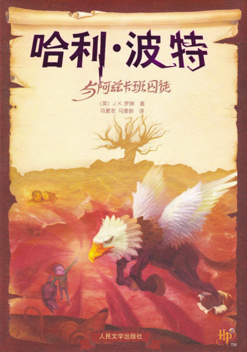 ‘Prisoner of Azkaban’ Chinese collector’s edition