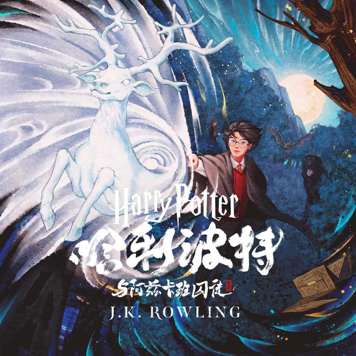 ‘Prisoner of Azkaban’ Chinese digital edition