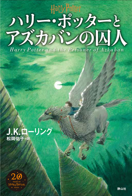 ‘Prisoner of Azkaban’ Japanese 20th anniversary edition
