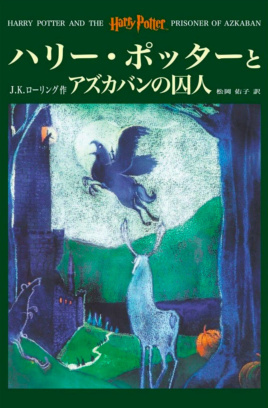 ‘Prisoner of Azkaban’ Japanese edition