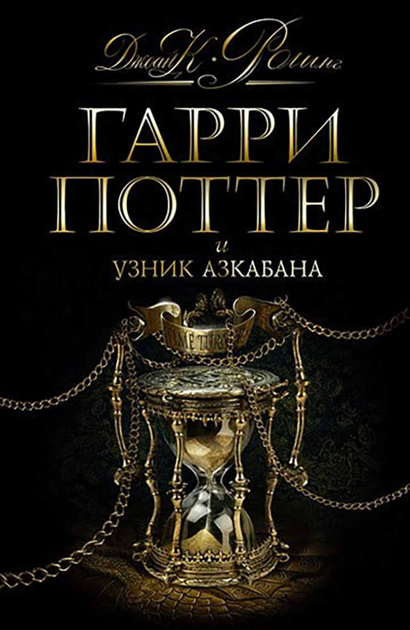 ‘Prisoner of Azkaban’ Russian edition