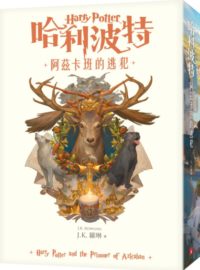 ‘Prisoner of Azkaban’ Traditional Chinese 20th anniversary edition