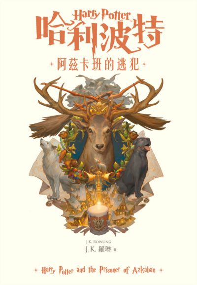 ‘Prisoner of Azkaban’ Traditional Chinese 20th anniversary edition
