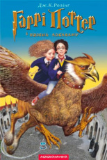 ‘Prisoner of Azkaban’ Ukrainian edition
